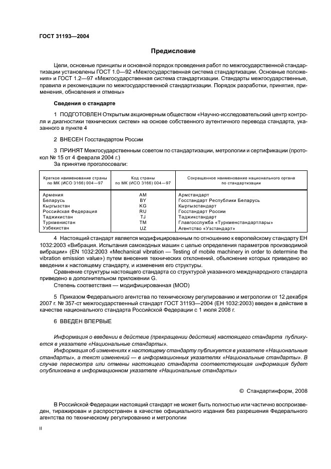 ГОСТ 31193-2004 Вибрация. Определение параметров вибрационной характеристики самоходных машин. Общие требования (фото 2 из 28)
