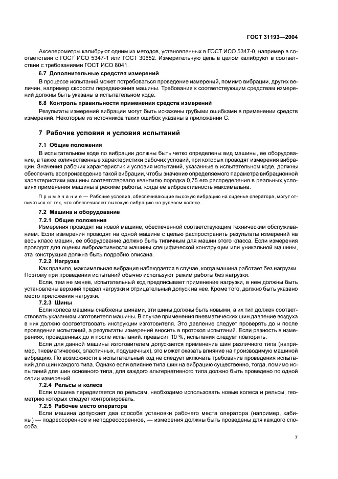 ГОСТ 31193-2004 Вибрация. Определение параметров вибрационной характеристики самоходных машин. Общие требования (фото 11 из 28)