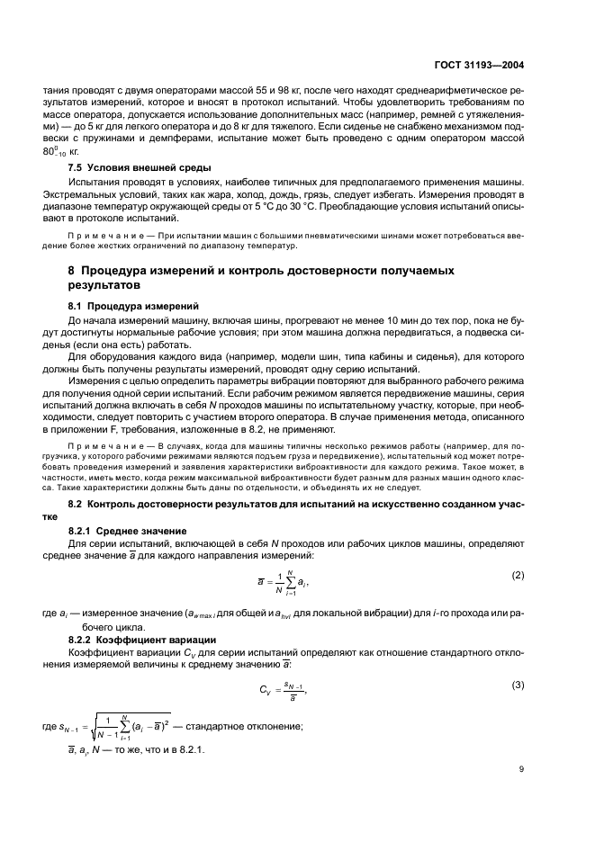 ГОСТ 31193-2004 Вибрация. Определение параметров вибрационной характеристики самоходных машин. Общие требования (фото 13 из 28)