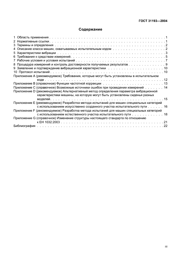 ГОСТ 31193-2004 Вибрация. Определение параметров вибрационной характеристики самоходных машин. Общие требования (фото 3 из 28)