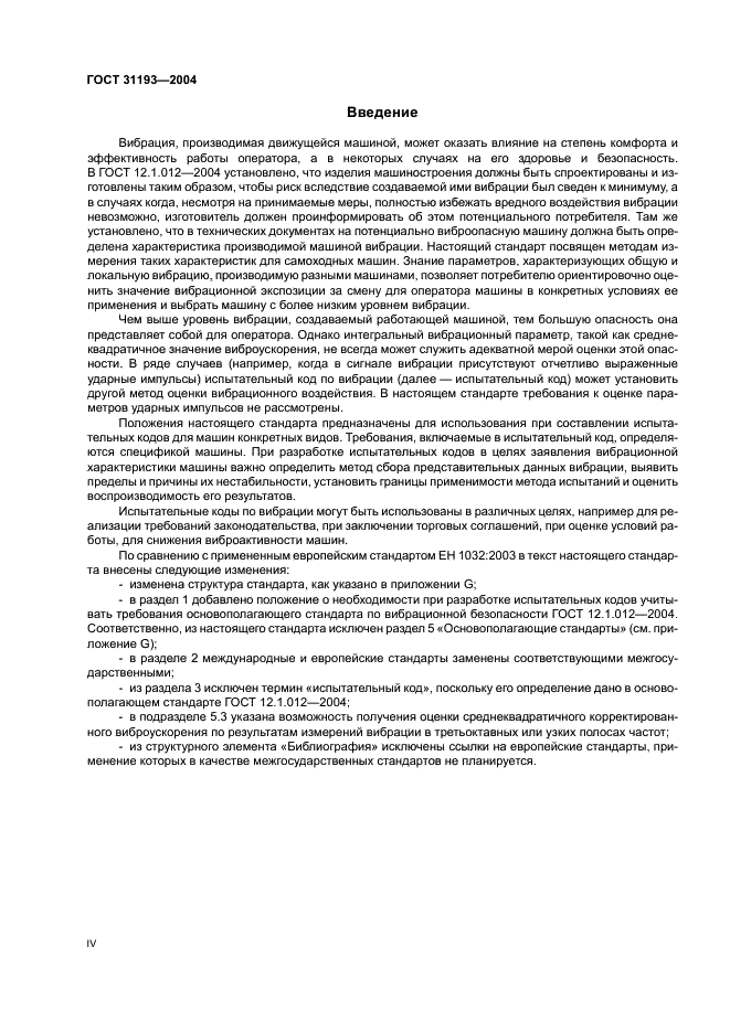 ГОСТ 31193-2004 Вибрация. Определение параметров вибрационной характеристики самоходных машин. Общие требования (фото 4 из 28)