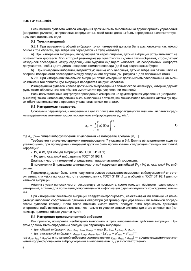ГОСТ 31193-2004 Вибрация. Определение параметров вибрационной характеристики самоходных машин. Общие требования (фото 8 из 28)