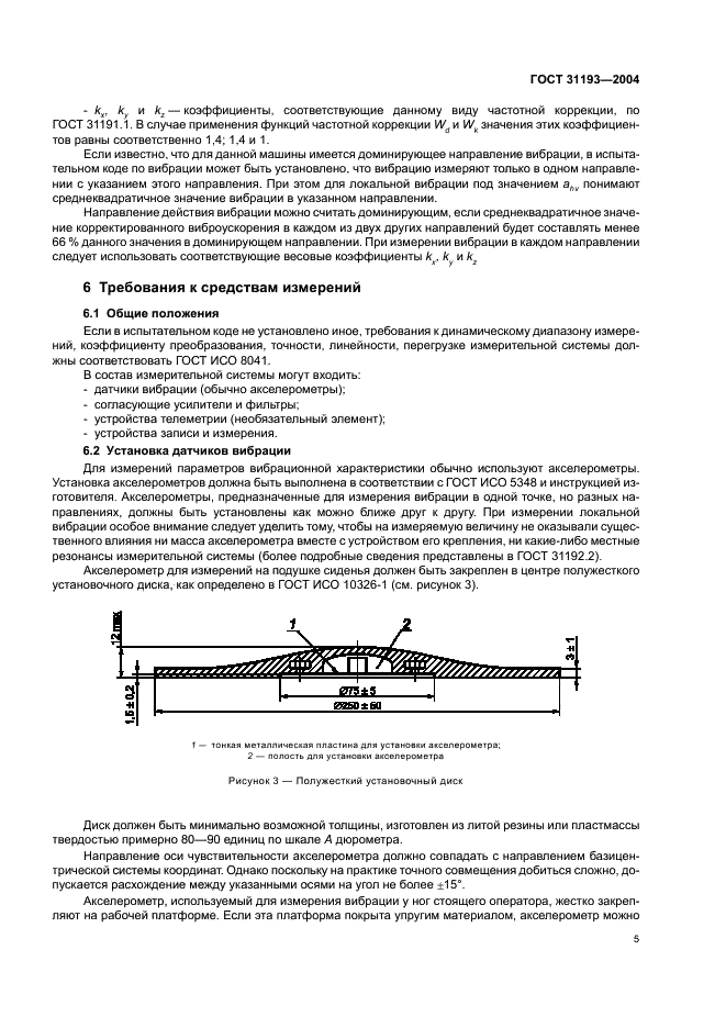 ГОСТ 31193-2004 Вибрация. Определение параметров вибрационной характеристики самоходных машин. Общие требования (фото 9 из 28)