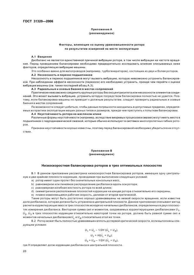 ГОСТ 31320-2006 Вибрация. Методы и критерии балансировки гибких роторов (фото 24 из 32)