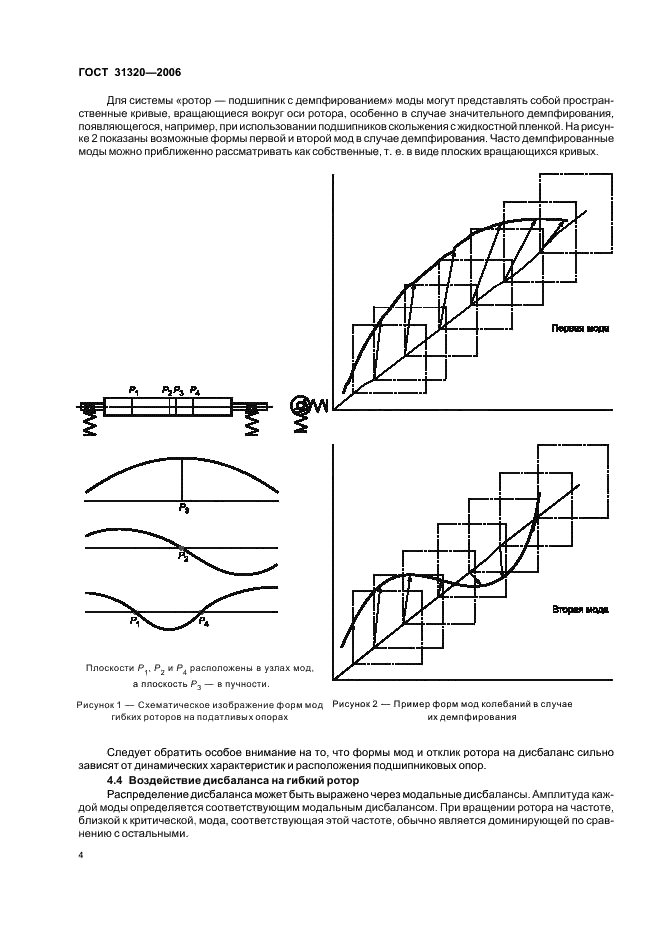 ГОСТ 31320-2006 Вибрация. Методы и критерии балансировки гибких роторов (фото 8 из 32)
