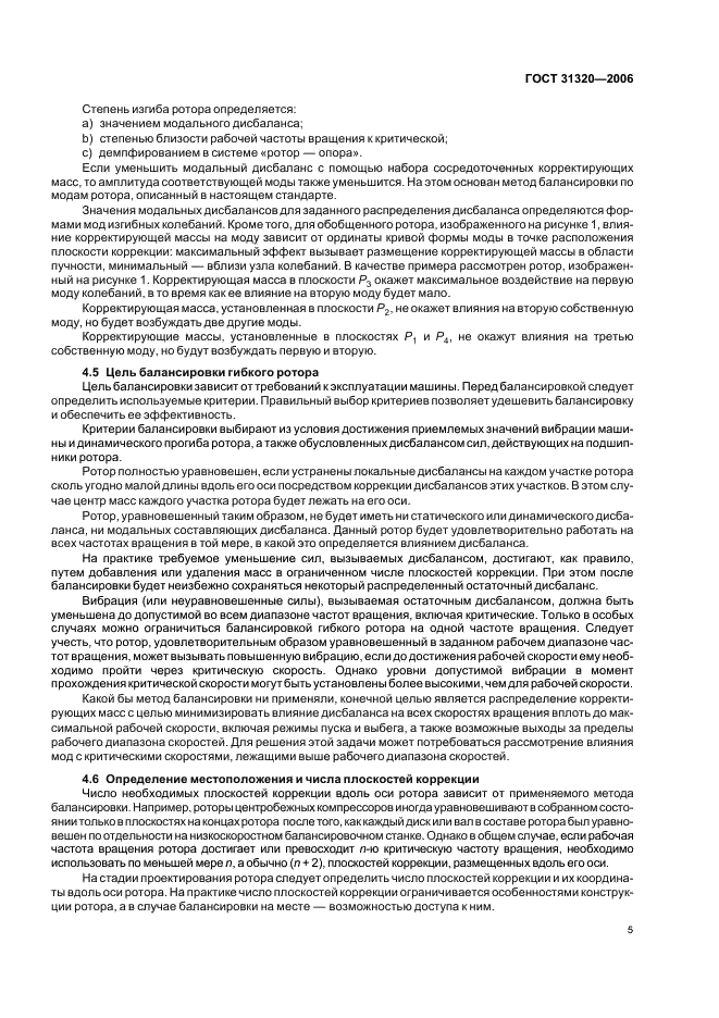 ГОСТ 31320-2006 Вибрация. Методы и критерии балансировки гибких роторов (фото 9 из 32)