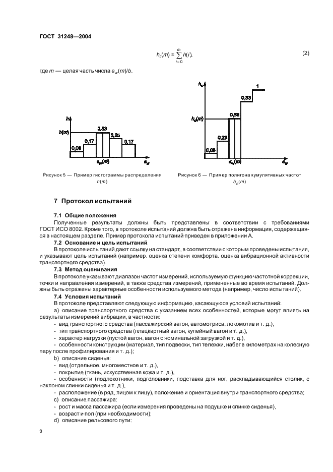ГОСТ 31248-2004 Вибрация. Измерение и анализ общей вибрации, воздействующей на пассажиров и бригаду рельсового транспортного средства (фото 12 из 23)
