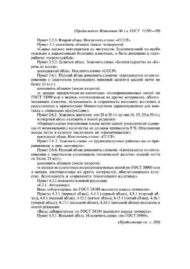 Изменение №1 к ГОСТ 11293-89  (фото 3 из 4)