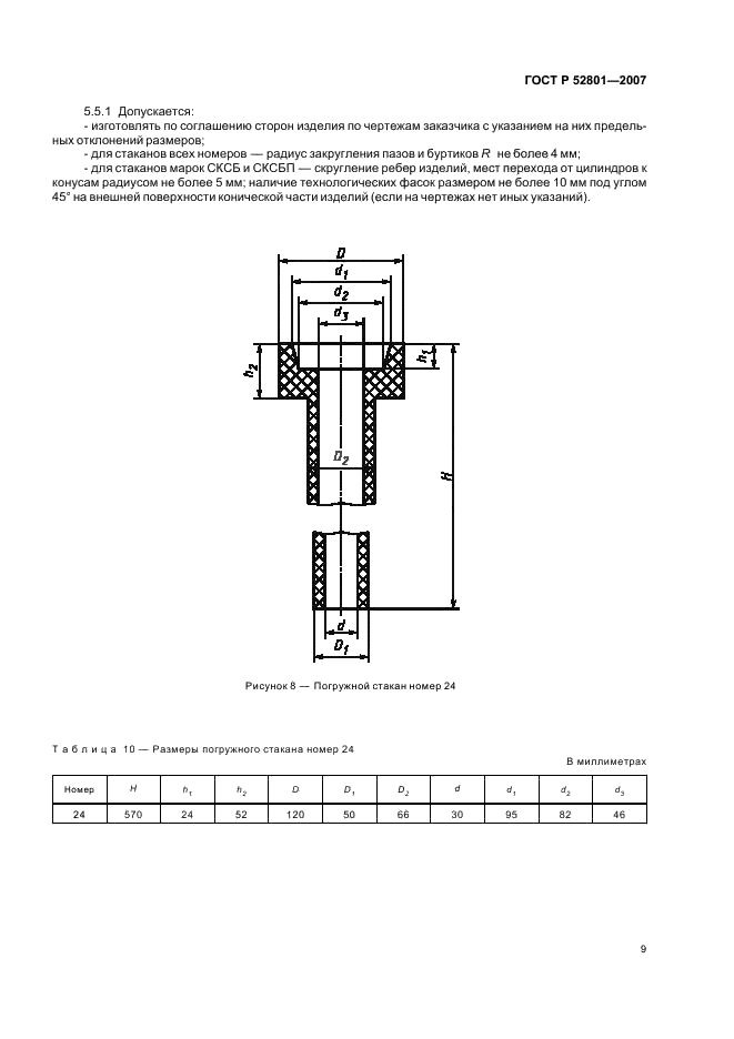 ГОСТ Р 52801-2007 Огнеупоры для разливки стали. Изделия огнеупорные для непрерывной разливки стали. Технические условия (фото 12 из 27)