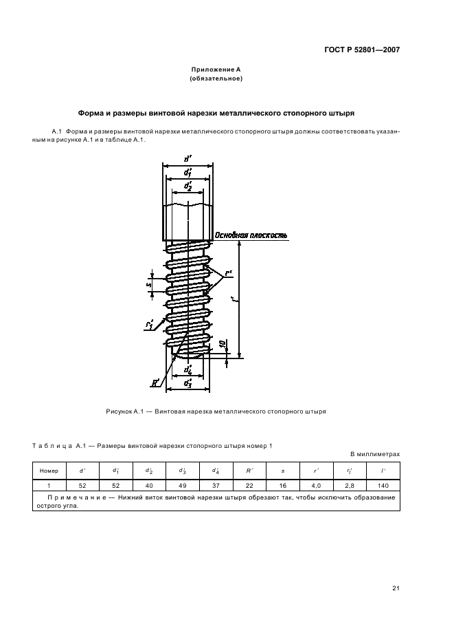 ГОСТ Р 52801-2007 Огнеупоры для разливки стали. Изделия огнеупорные для непрерывной разливки стали. Технические условия (фото 24 из 27)