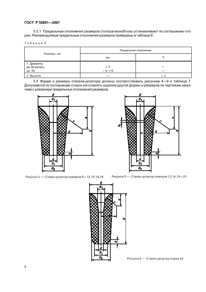 ГОСТ Р 52801-2007 Огнеупоры для разливки стали. Изделия огнеупорные для непрерывной разливки стали. Технические условия (фото 9 из 27)