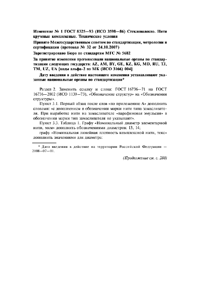 Изменение №1 к ГОСТ 8325-93  (фото 1 из 4)