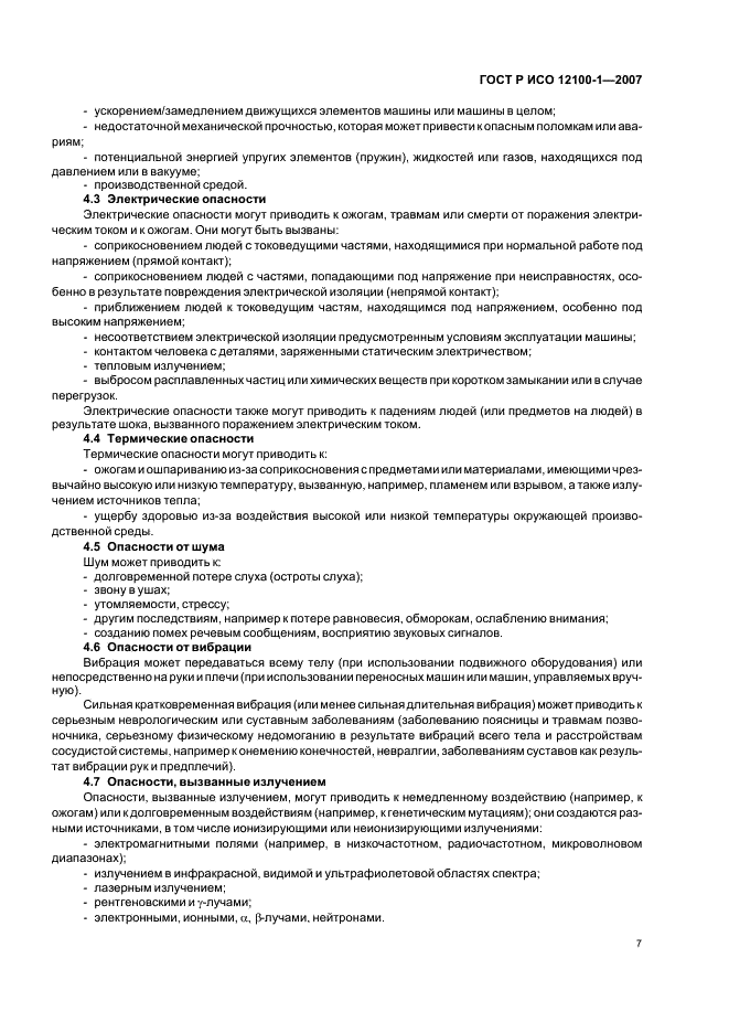 ГОСТ Р ИСО 12100-1-2007 Безопасность машин. Основные понятия, общие принципы конструирования. Часть 1. Основные термины, методология (фото 11 из 32)