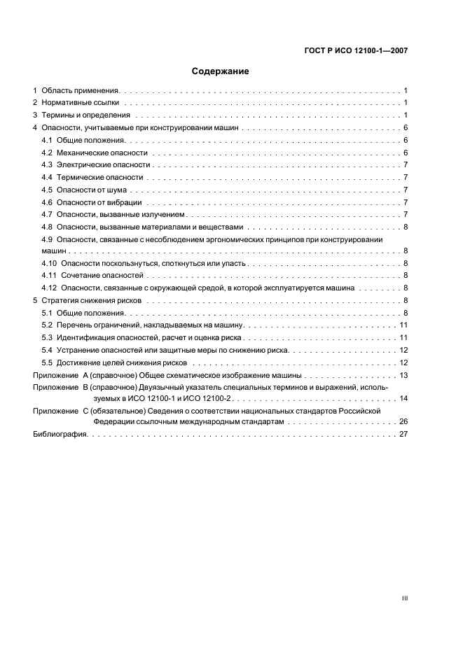 ГОСТ Р ИСО 12100-1-2007 Безопасность машин. Основные понятия, общие принципы конструирования. Часть 1. Основные термины, методология (фото 3 из 32)