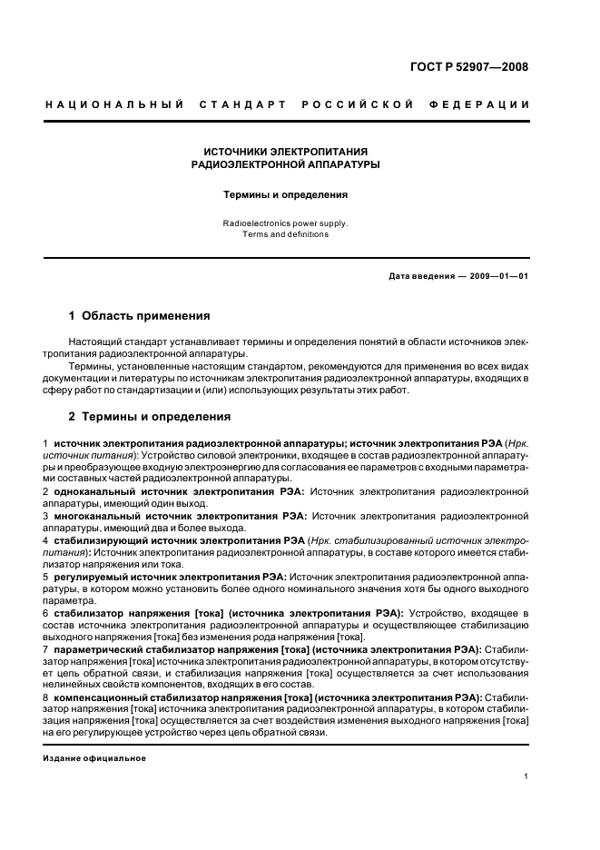 ГОСТ Р 52907-2008 Источники электропитания радиоэлектронной аппаратуры. Термины и определения (фото 5 из 12)