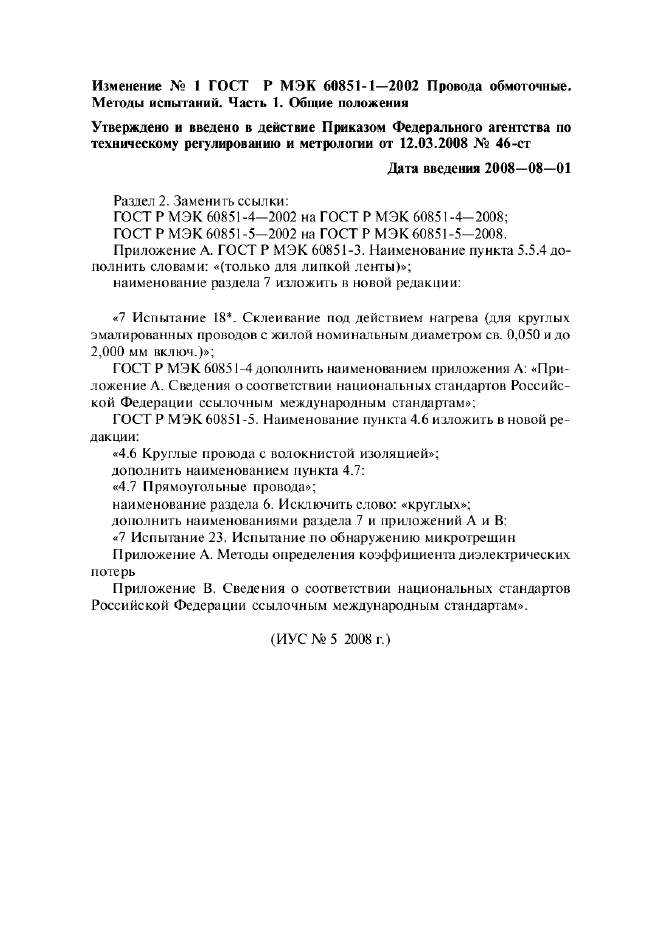 Изменение №1 к ГОСТ Р МЭК 60851-1-2002  (фото 1 из 1)