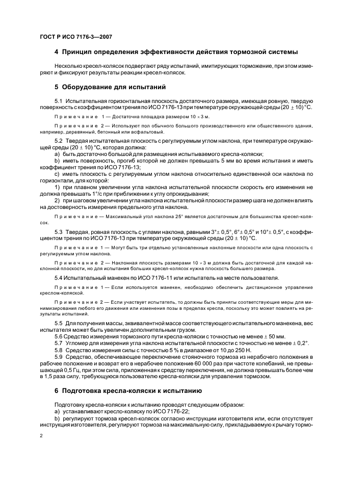 ГОСТ Р ИСО 7176-3-2007 Кресла-коляски. Часть 3. Определение эффективности действия тормозной системы (фото 6 из 15)