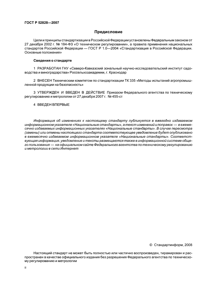 ГОСТ Р 52828-2007 Вина и виноматериалы. Определение содержания охратоксина А. Метод тонкослойной хроматографии (фото 2 из 11)