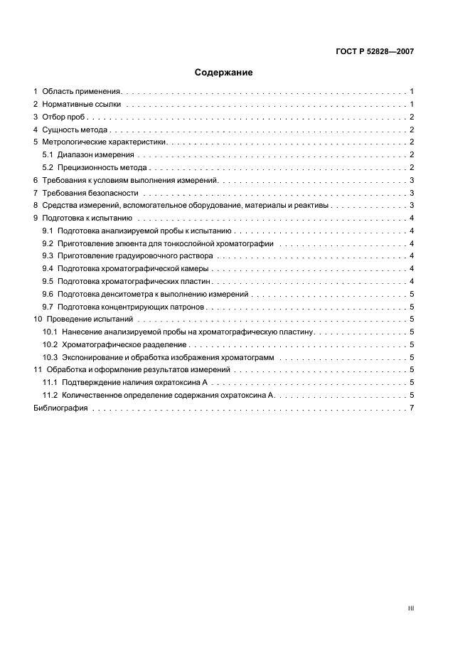 ГОСТ Р 52828-2007 Вина и виноматериалы. Определение содержания охратоксина А. Метод тонкослойной хроматографии (фото 3 из 11)