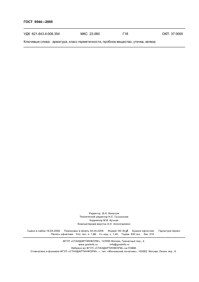 ГОСТ 9544-2005 Арматура трубопроводная запорная. Классы и нормы герметичности затворов (фото 15 из 15)
