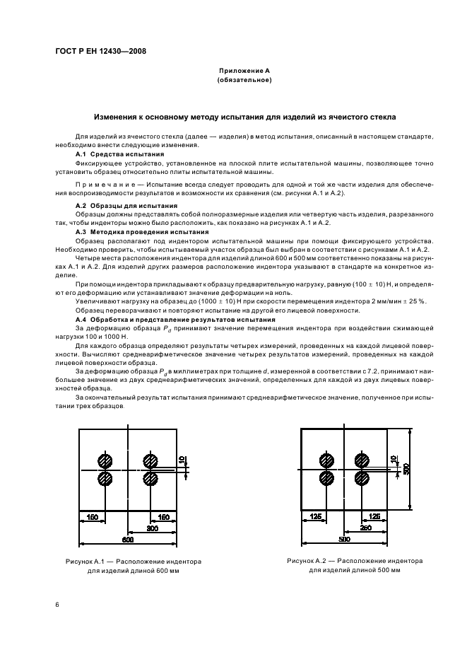 ГОСТ Р ЕН 12430-2008 Изделия теплоизоляционные, применяемые в строительстве. Метод опредения прочности при действии состредоточенной нагрузки (фото 9 из 11)