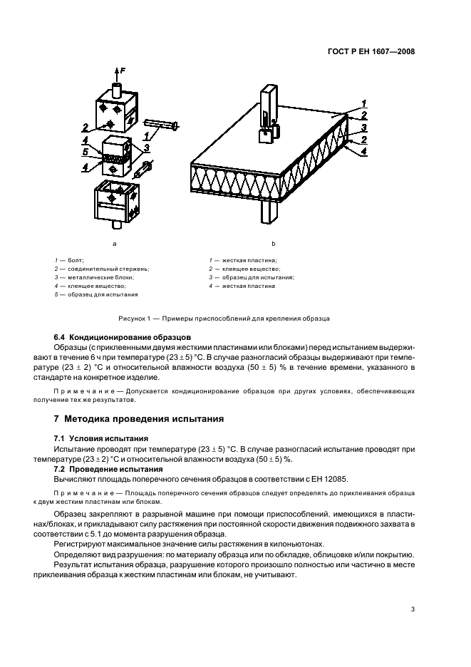 ГОСТ Р ЕН 1607-2008 Изделия теплоизоляционные, применяемые в строительстве. Метод опредения прочности при растяжении перпендикулярно к лицевым поверхностям (фото 5 из 8)