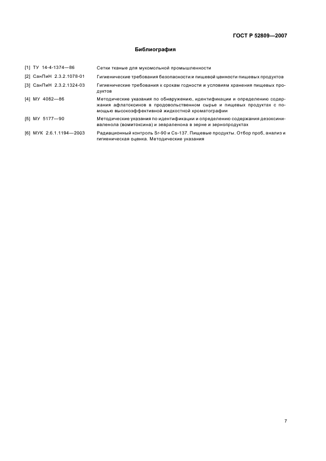 ГОСТ Р 52809-2007 Мука ржаная хлебопекарная. Технические условия (фото 10 из 11)