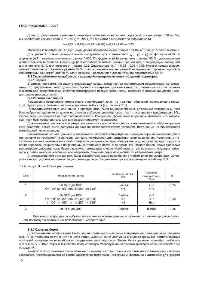 ГОСТ Р ИСО 9359-2007 Качество воздуха. Метод расслоенной выборки для оценки качества атмосферного воздуха (фото 14 из 20)