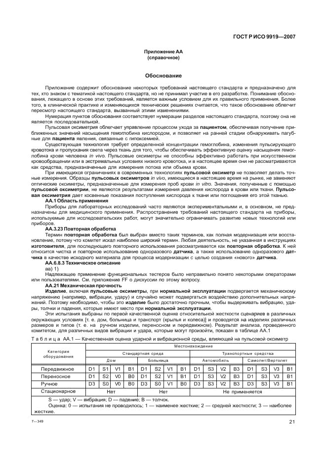 ГОСТ Р ИСО 9919-2007 Изделия медицинские электрические. Частные требования безопасности и основные характеристики пульсовых оксиметров (фото 27 из 73)