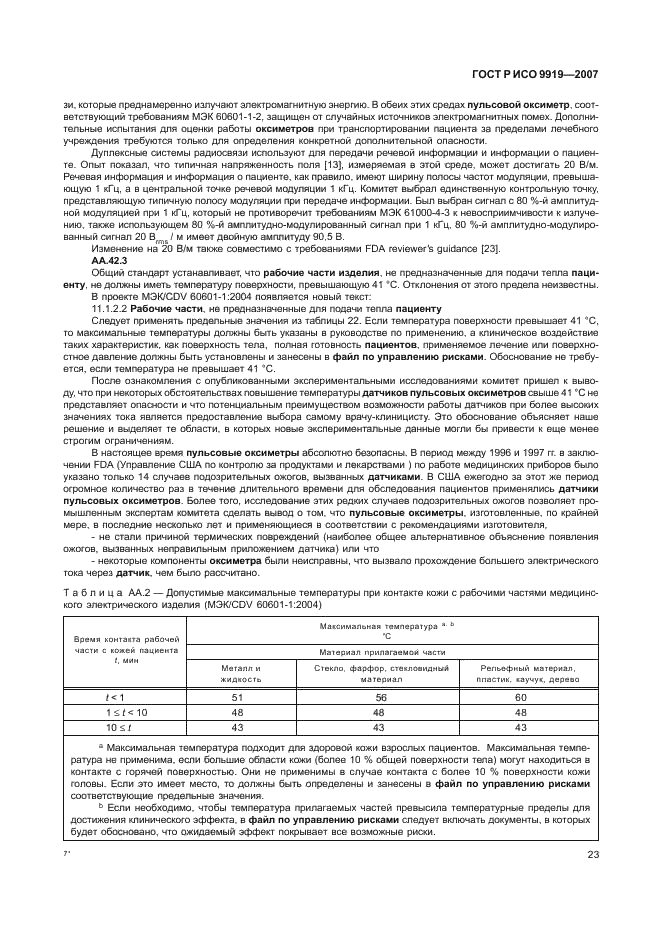 ГОСТ Р ИСО 9919-2007 Изделия медицинские электрические. Частные требования безопасности и основные характеристики пульсовых оксиметров (фото 29 из 73)