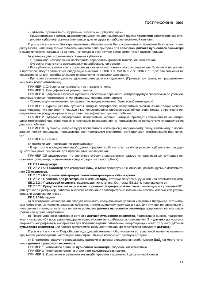 ГОСТ Р ИСО 9919-2007 Изделия медицинские электрические. Частные требования безопасности и основные характеристики пульсовых оксиметров (фото 47 из 73)