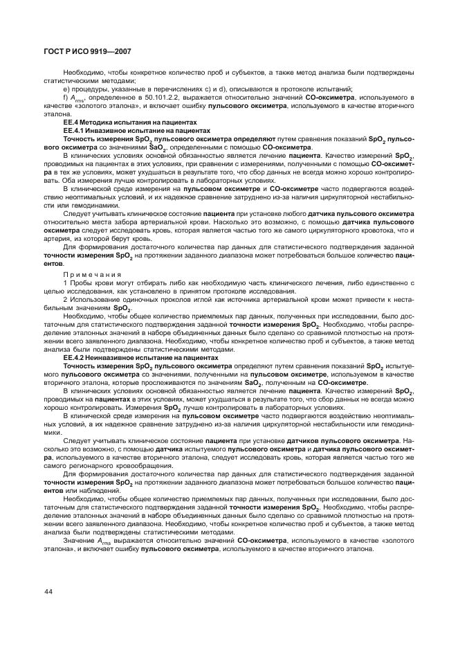 ГОСТ Р ИСО 9919-2007 Изделия медицинские электрические. Частные требования безопасности и основные характеристики пульсовых оксиметров (фото 50 из 73)