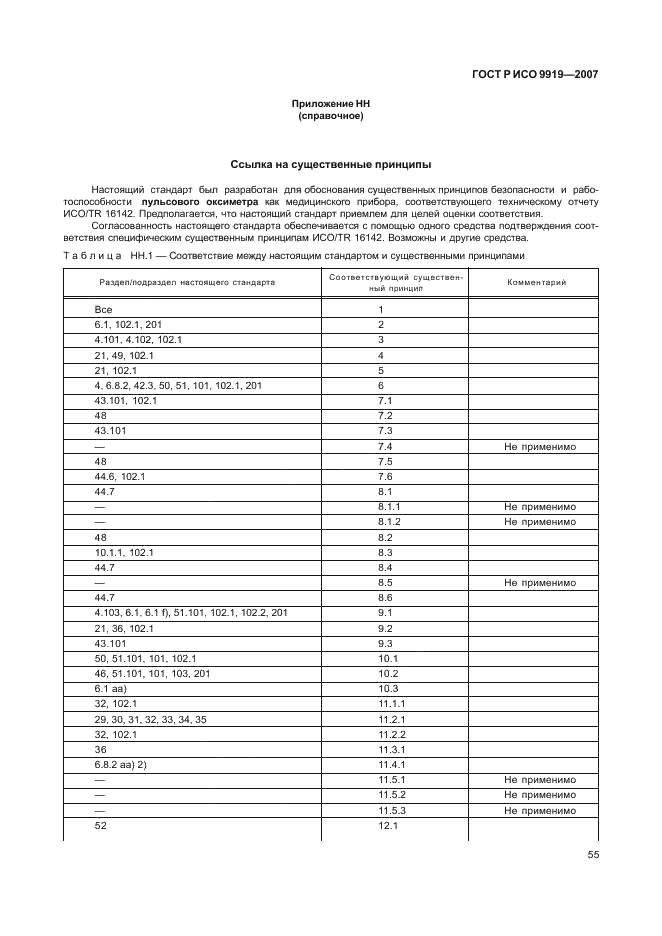 ГОСТ Р ИСО 9919-2007 Изделия медицинские электрические. Частные требования безопасности и основные характеристики пульсовых оксиметров (фото 61 из 73)
