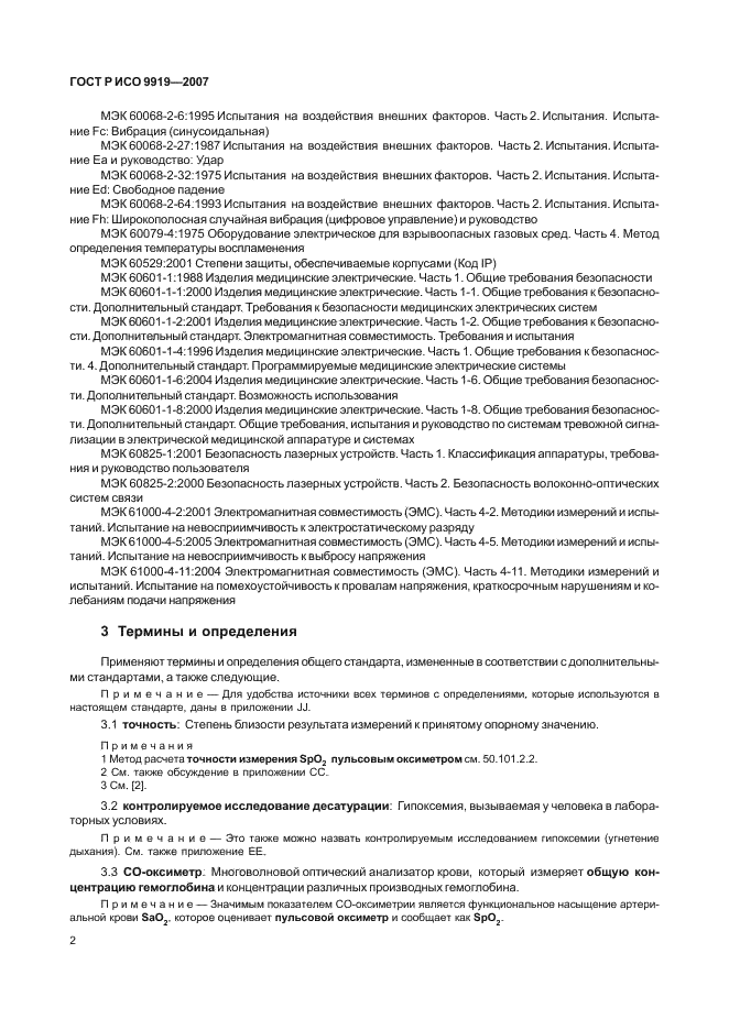 ГОСТ Р ИСО 9919-2007 Изделия медицинские электрические. Частные требования безопасности и основные характеристики пульсовых оксиметров (фото 8 из 73)