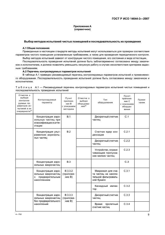 ГОСТ Р ИСО 14644-3-2007 Чистые помещения и связанные с ними контролируемые среды. Часть 3. Методы испытаний (фото 13 из 54)