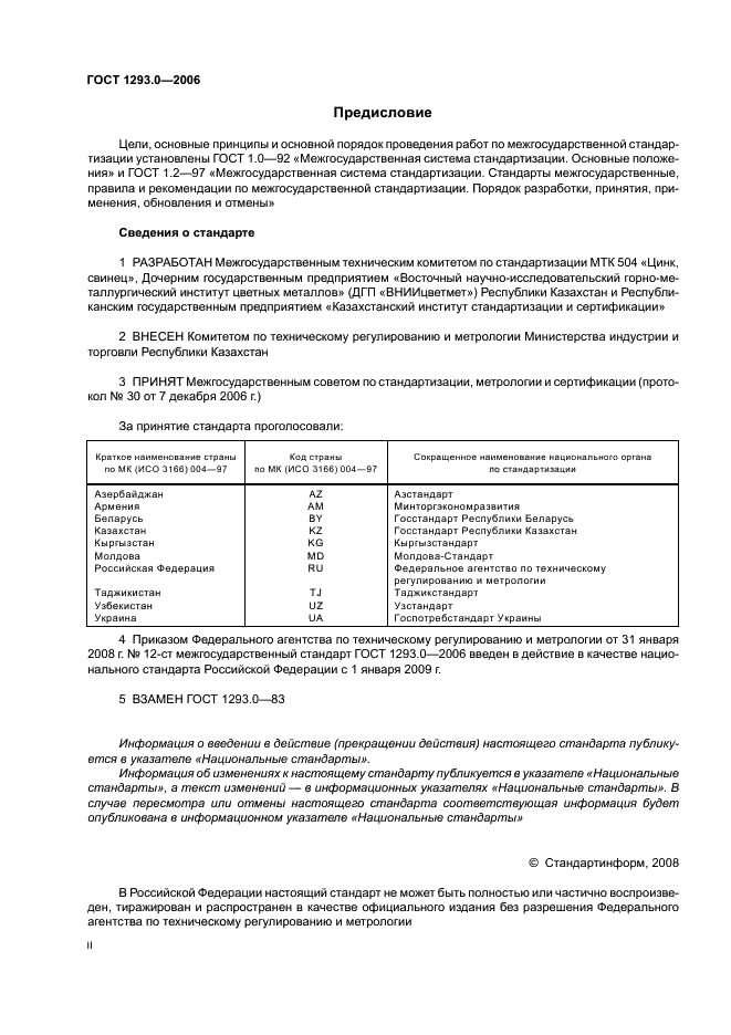 ГОСТ 1293.0-2006 Сплавы свинцово-сурьмянистые. Общие требования к методам химического анализа (фото 2 из 11)