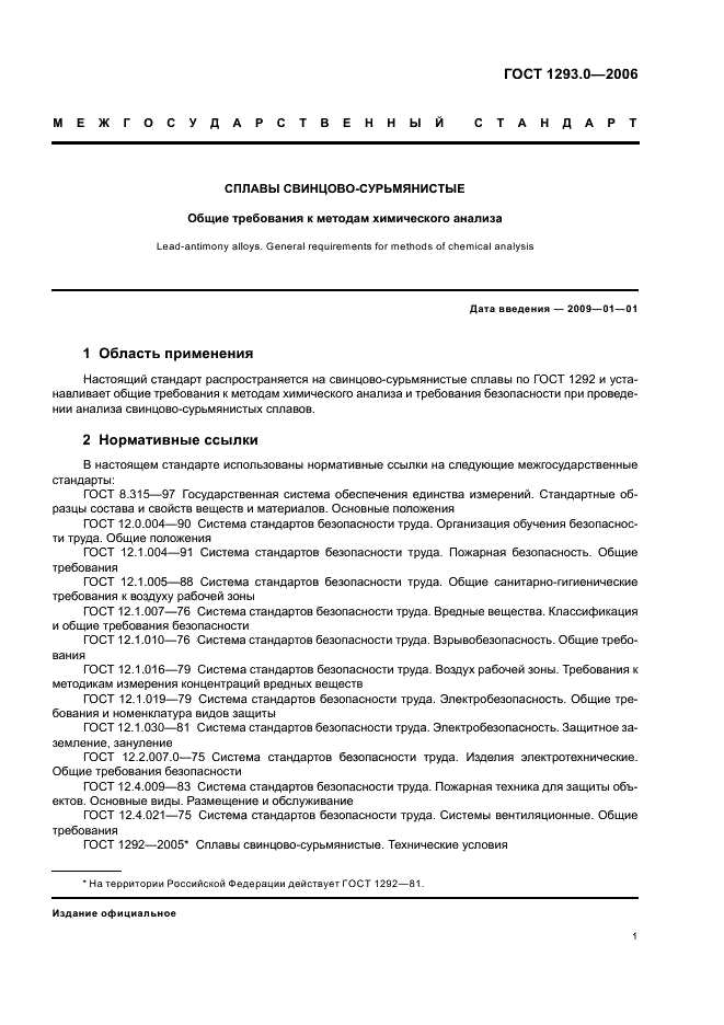 ГОСТ 1293.0-2006 Сплавы свинцово-сурьмянистые. Общие требования к методам химического анализа (фото 3 из 11)