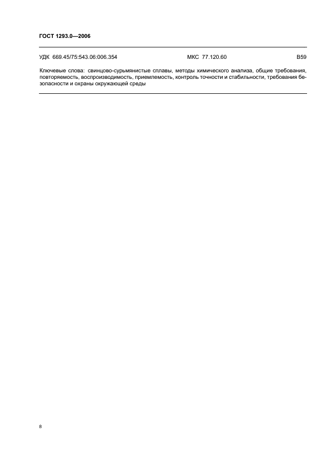 ГОСТ 1293.0-2006 Сплавы свинцово-сурьмянистые. Общие требования к методам химического анализа (фото 10 из 11)