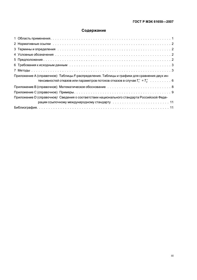 ГОСТ Р МЭК 61650-2007 Надежность в технике. Методы сравнения постоянных интенсивностей отказов и параметров потока отказов (фото 3 из 16)