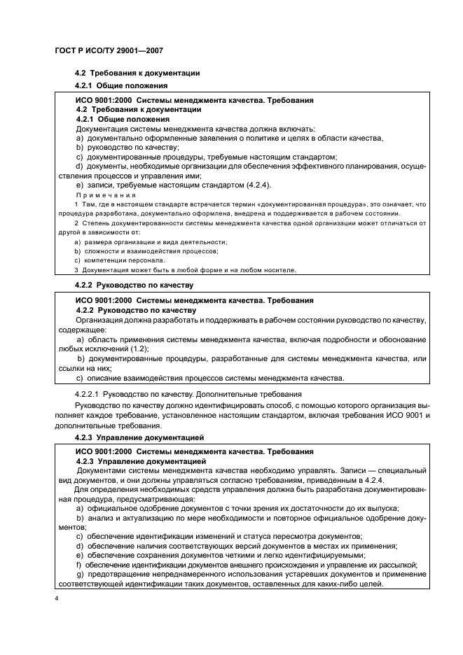 ГОСТ Р ИСО/ТУ 29001-2007 Менеджмент организации. Требования к системам менеджмента качества организаций, поставляющих продукцию и предоставляющих услуги в нефтяной, нефтехимической и газовой промышленности (фото 10 из 28)
