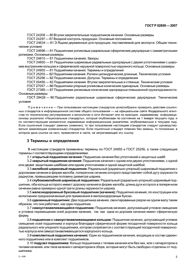 ГОСТ Р 52859-2007 Подшипники качения. Общие технические условия (фото 6 из 63)