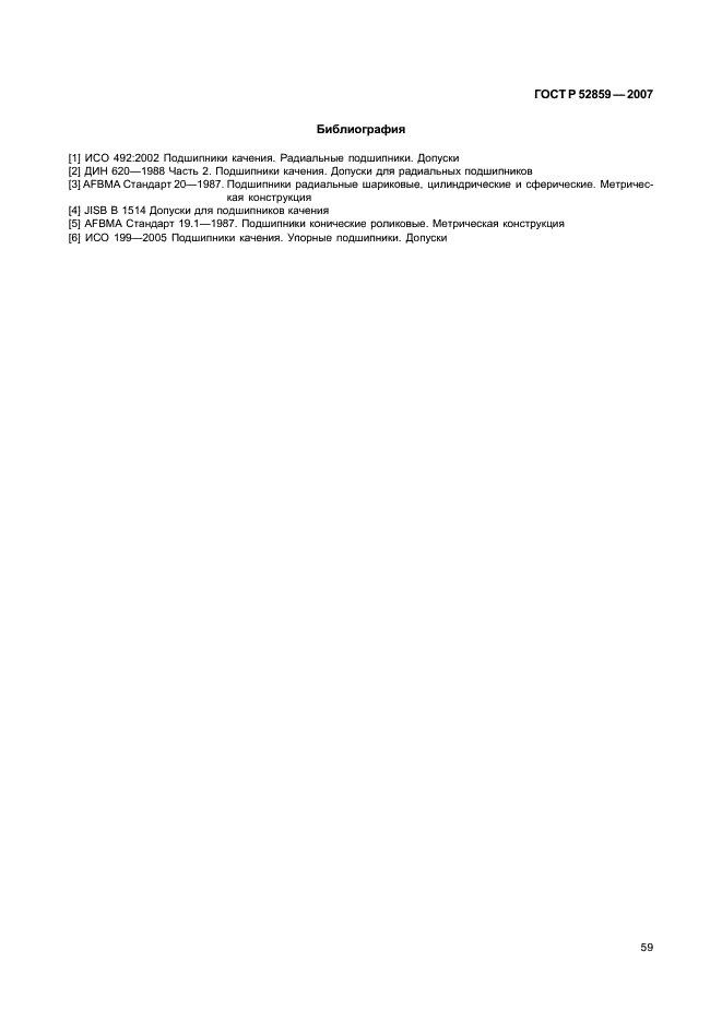 ГОСТ Р 52859-2007 Подшипники качения. Общие технические условия (фото 62 из 63)