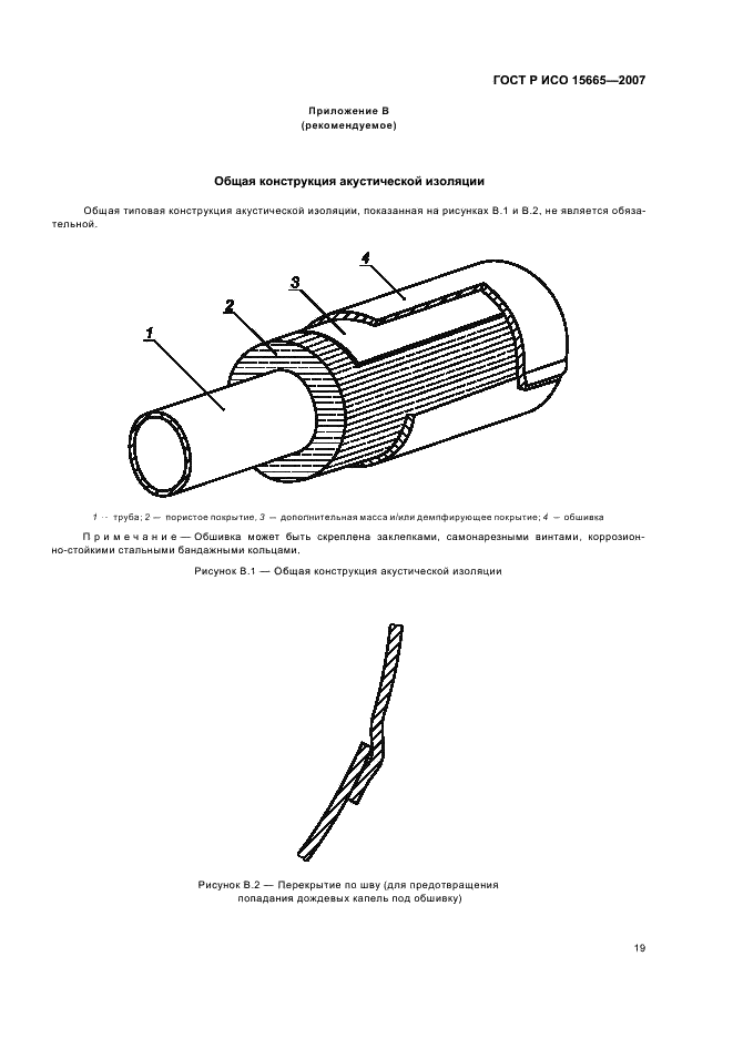ГОСТ Р ИСО 15665-2007 Шум. Руководство по акустической изоляции труб и арматуры трубопроводов (фото 22 из 35)