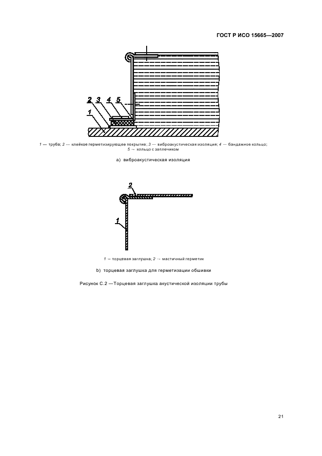 ГОСТ Р ИСО 15665-2007 Шум. Руководство по акустической изоляции труб и арматуры трубопроводов (фото 24 из 35)
