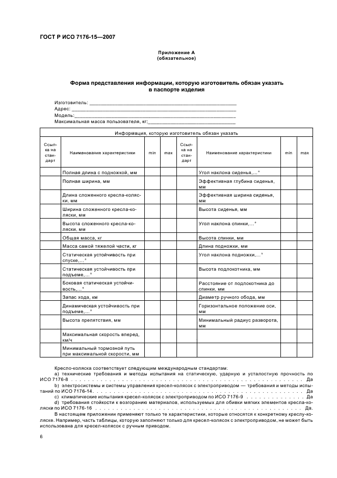 ГОСТ Р ИСО 7176-15-2007 Кресла-коляски. Часть 15. Требования к документации и маркировке для обеспечения доступности информации (фото 10 из 12)