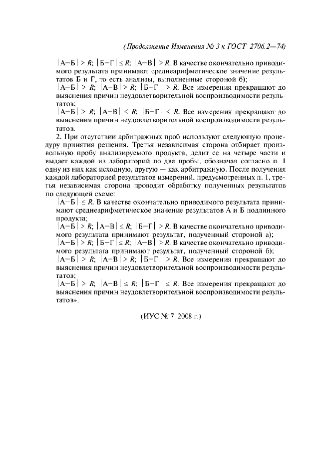 Изменение №3 к ГОСТ 2706.2-74  (фото 6 из 6)