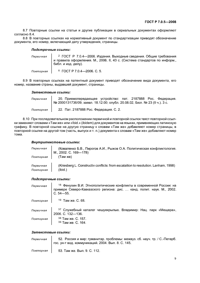 ГОСТ Р 7.0.5-2008 Система стандартов по информации, библиотечному и издательскому делу. Библиографическая ссылка. Общие требования и правила составления (фото 12 из 23)
