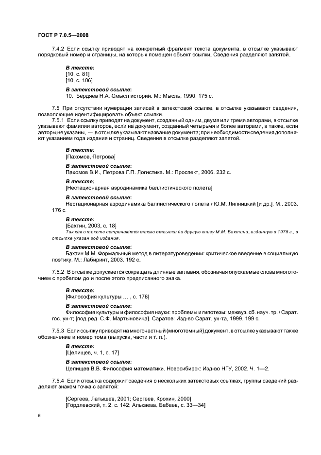 ГОСТ Р 7.0.5-2008 Система стандартов по информации, библиотечному и издательскому делу. Библиографическая ссылка. Общие требования и правила составления (фото 9 из 23)