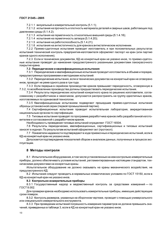 ГОСТ 21345-2005 Краны шаровые, конусные и цилиндрические на номинальное давление не более PN 250. Общие технические условия (фото 13 из 19)