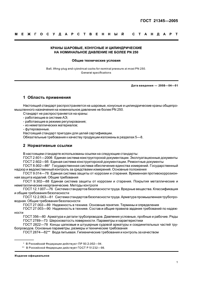ГОСТ 21345-2005 Краны шаровые, конусные и цилиндрические на номинальное давление не более PN 250. Общие технические условия (фото 4 из 19)